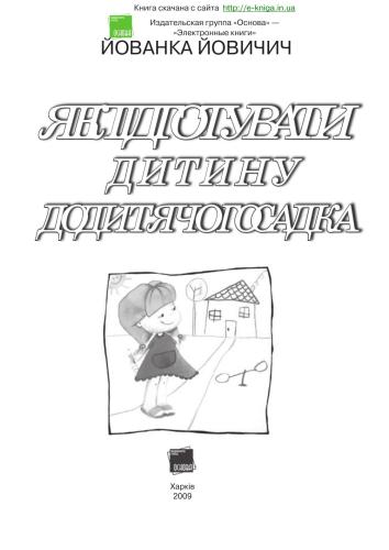 Як підготувати дитину до дитячого садка