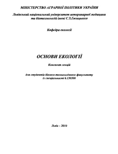 Курс лекцій з основ екології