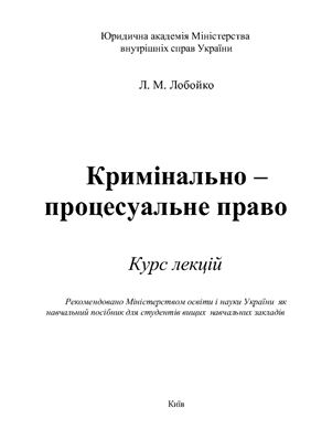 Кримінально-процесуальне право