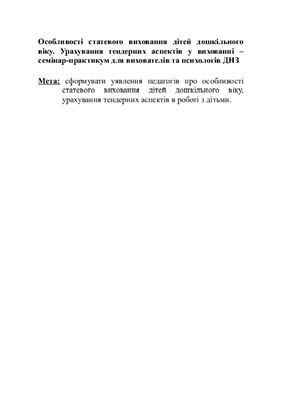 Урахування гендерних аспектів у вихованні (семінар-практикум для педагогів ДНЗ)