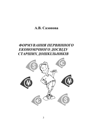 Формування первинного економічного досвіду старших дошкільників