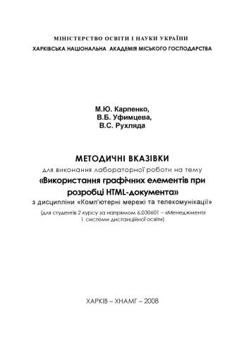 Використання графічних елементів при розробці HTML-документа