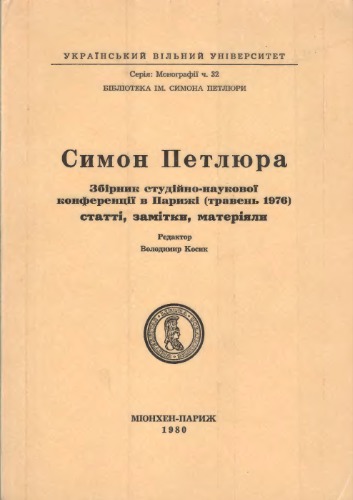 Симон Петлюра. Збірник студійно-наукової конференції в Парижі (травень, 1976): статті, замітки, матеріяли