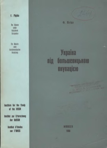 Україна під большевицькою окупацією