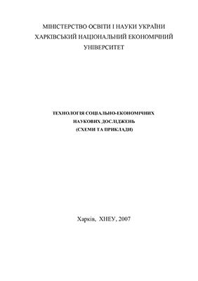 Технологія соціально-економічних наукових досліджень (Схеми та приклади)