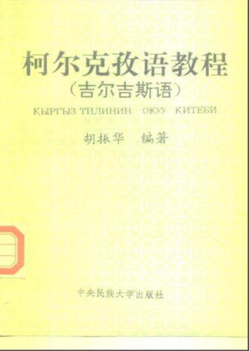 柯尔克孜语教程. Кыргыз тилинин окуу китеби