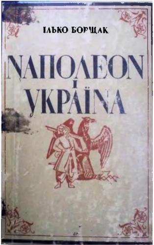 Наполеон і Україна