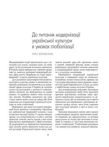 До питання модернізації української культури в умовах глобалізації