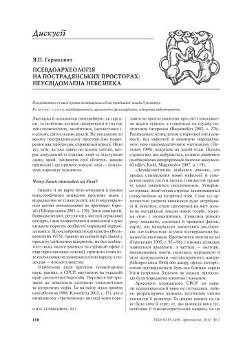 Псевдоархеологія на пострадянських просторах: неусвідомлена небезпека