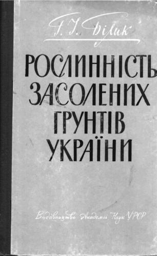 Рослинність засолених грунтів України