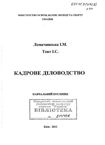 Кадрове діловодство