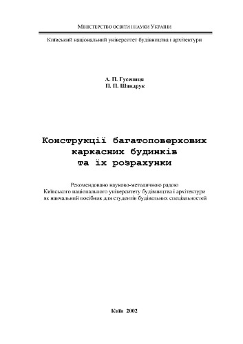 Конструкції багатоповерхових каркасних будинків та їх розрахунки