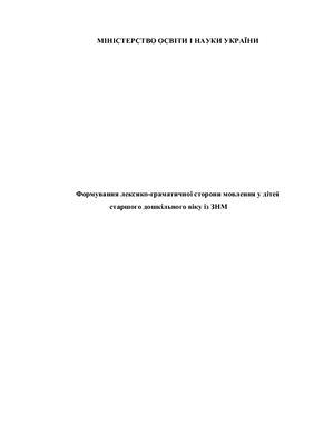 Формування лексико-граматичної сторони мовлення у дітей старшого дошкільного віку із ЗНМ