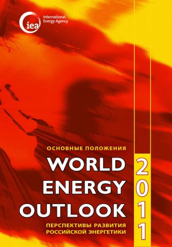 World Energy Outlook 2011: Перспективы развития российской энергетики (Основные положения)