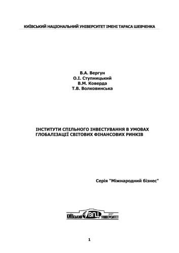 Інститути спільного інвестування в умовах глобалізації світових фінансових ринків