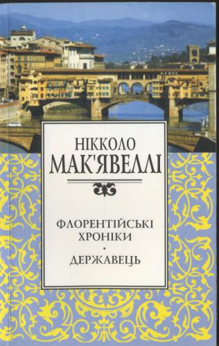 Флорентійські хроніки. Державець