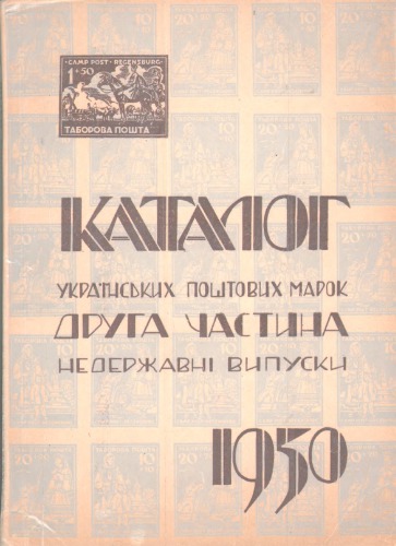 Каталог українських поштових марок. Частина 2. Недержавні випуски