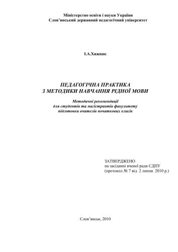 Педагогічна практика з методики навчання рідної мови