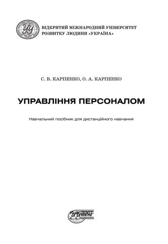 Управління персоналом