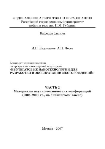 Нефтегазовые нанотехнологии для разработки и эксплуатации месторождений. Часть 2. Материалы научно-технических конференций (2005-2006 гг., на английском языке)