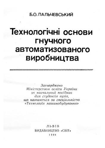 Технологічні основи гнучкого автоматизованого виробництва