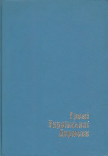 Гроші української Держави