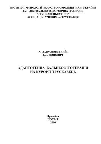 Адаптогенна бальнеофітотерапія на курорті Трускавець