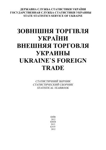 Зовнішня торгівля України у 2011 р