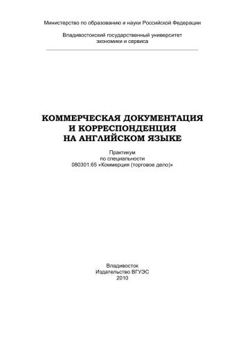 Коммерческая документация и корреспонденция на английском языке