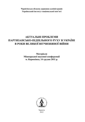 Актуальні проблеми партизансько-підпільного руху в Україні в роки Великої Вітчизняної війни