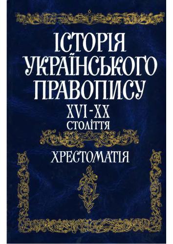 Історія українського правопису XVI-XX століття: Хрестоматія