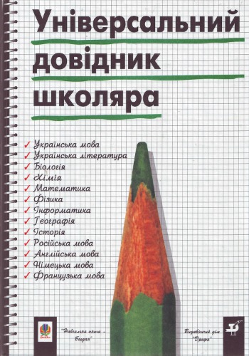 Універсальний довідник школяра: зміст