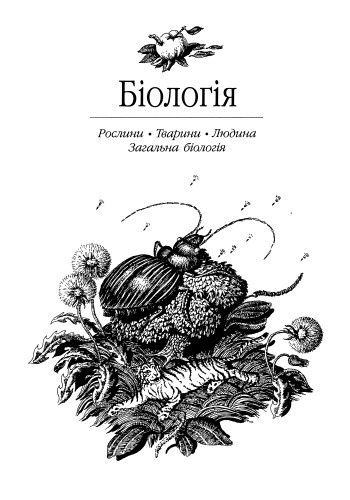 Універсальний довідник школяра Богдан 0247-0279 (Біологія. Рослини, гриби, бактерії. 6 клас)