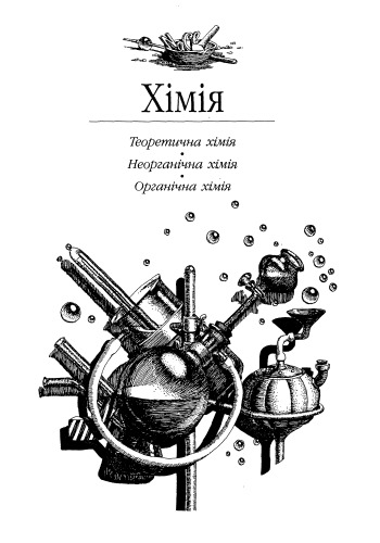 Універсальний довідник школяра Богдан 0401-0462 (Хімія. 8-9 класи)