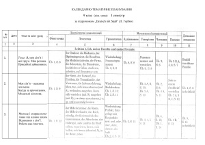 Календарне планування за підручником Горбач Л. Deutsch mit Spaß. Німецька мова (2-га іноземна). 9 клас