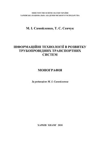 Інформаційні технології в розвитку трубопровідних транспортних систем