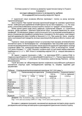 Світова криза та її вплив на розвиток туристичних послуг в Україні