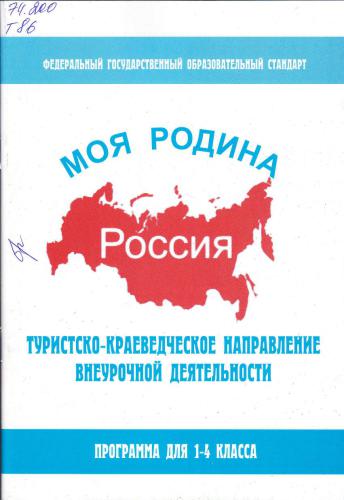 Туристско-краеведческое направление внеурочной деятельности. Программа для 1-4 класса Моя Родина - Россия.ФГОС