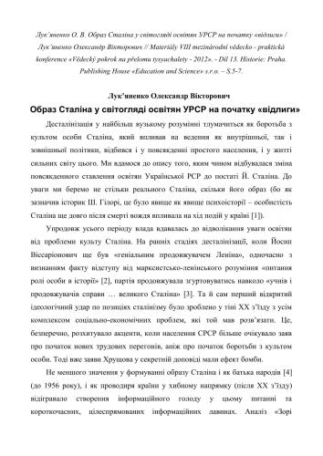 Образ Сталіна у світогляді освітян УРСР на початку відлиги