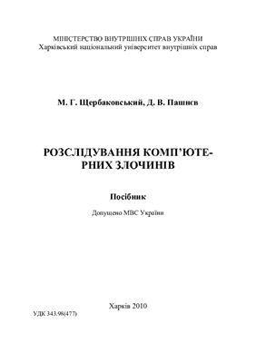 Розслідування комп’ютерних злочинів