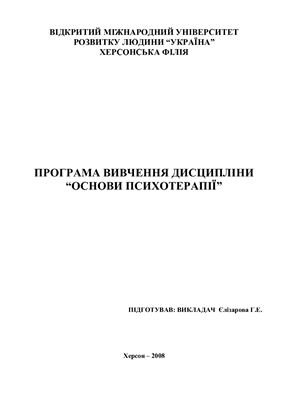 Основи психотерапії