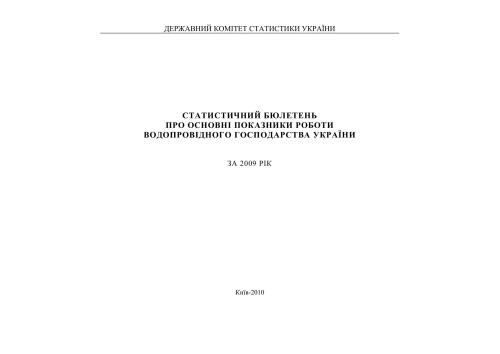 Про основні показники роботи водопровідного господарства України. 2009