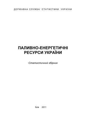 Паливно-енергетичні ресурси України. 2010