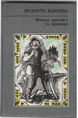 Завгородній Олександр (упорядн.) Фінські прислів'я та приказки