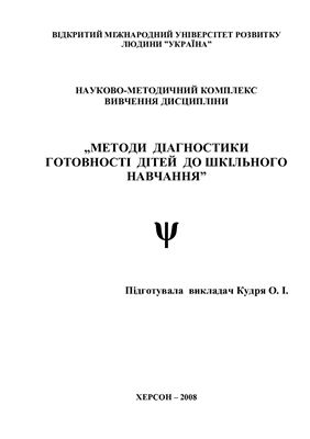 Методи діагностики готовності дітей до шкільного навчання