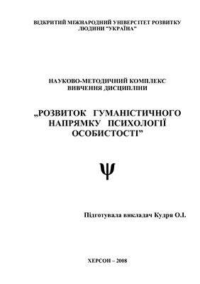 Розвиток гуманістичного напрямку психології особистості