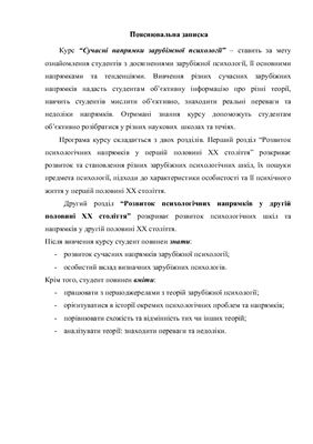 Сучасні напрямки зарубіжної психології