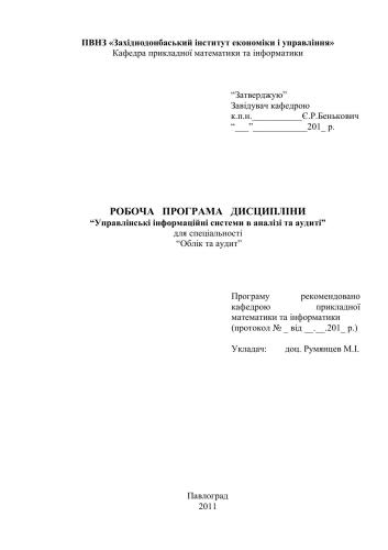 Рабочая программа - Управлінські інформаційні системи в аналізі та аудиті