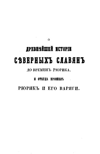 О древнейшей исторіи северныхъ славянъ до временъ Рюрика, и Откуда пришелъ РюрикЪ и его варяги