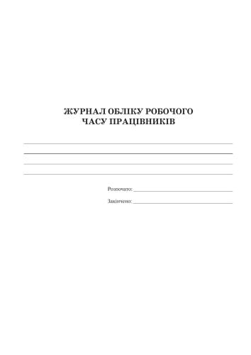 Журнал обліку робочого часу працівників ДНЗ